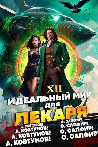 Идеальный мир для Лекаря #12 - Олег Сапфир