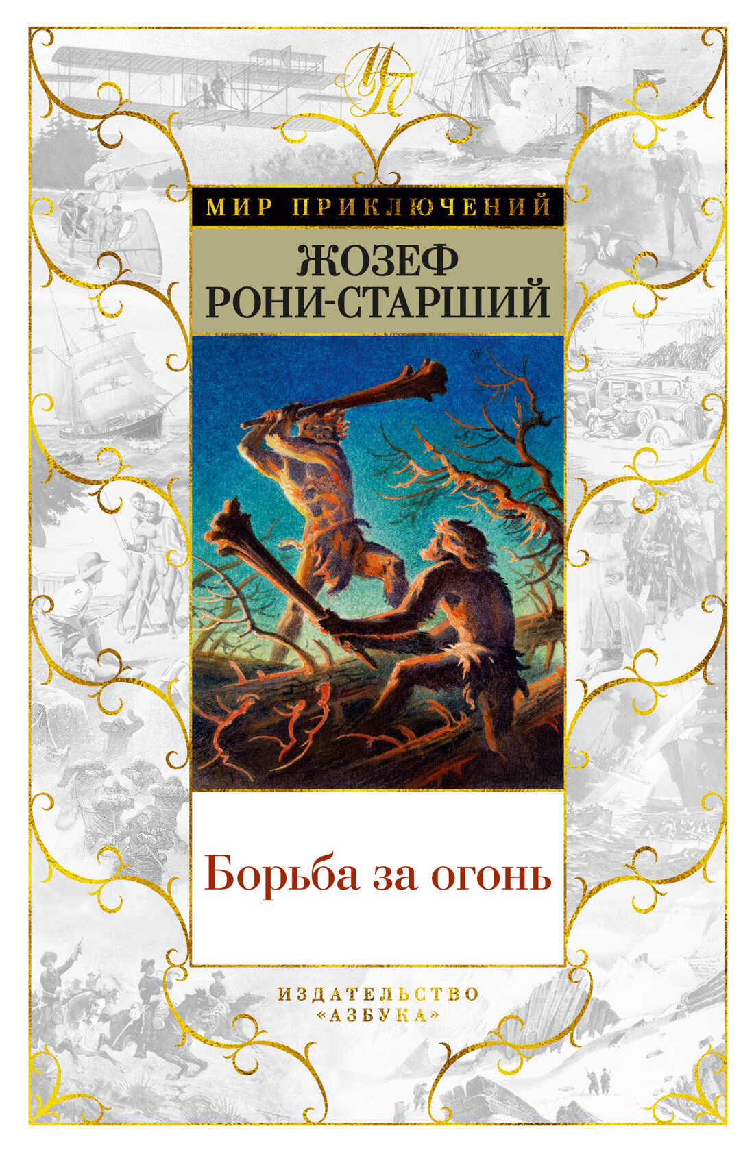 Борьба за огонь - Жозеф Анри Рони-старший