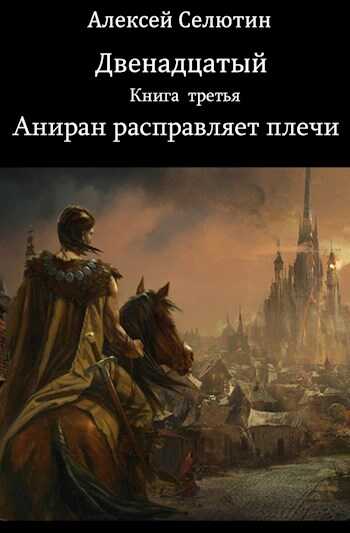 Аниран расправляет плечи - Алексей Викторович Селютин