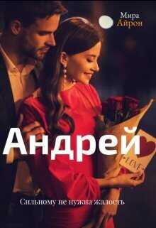 Андрей (СИ) - Мира Айрон