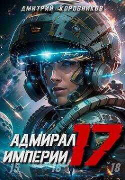Адмирал Империи 17 (СИ) - Коровников Дмитрий