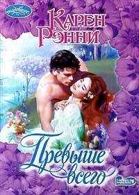 Карен Рэнни - Превыше всего