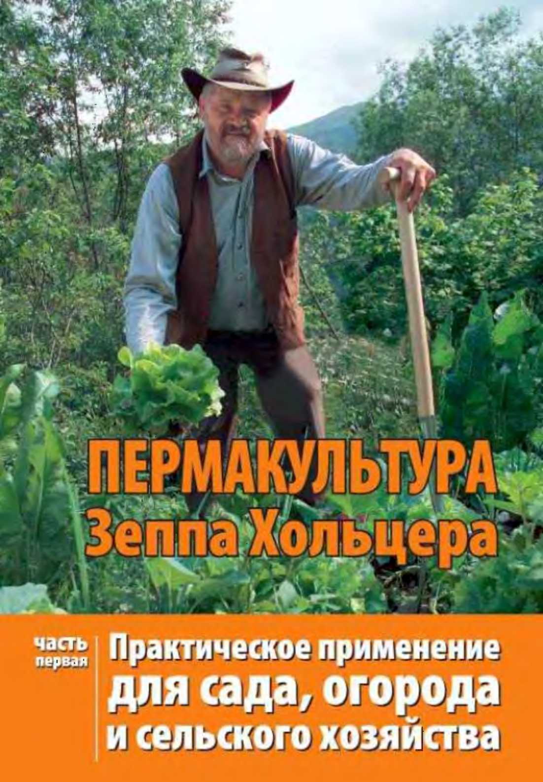 Пермакультура Зеппа Хольцера Часть 1 - Зепп Хольцер
