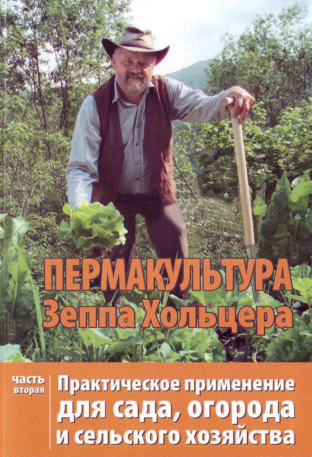Пермакультура Зеппа Хольцера Практическое применение для сада, огорода и сельского хозяйства Часть 2 - Зепп Хольцер