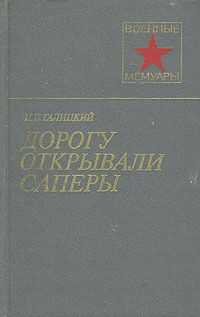 Иван Галицкий - Дорогу открывали саперы