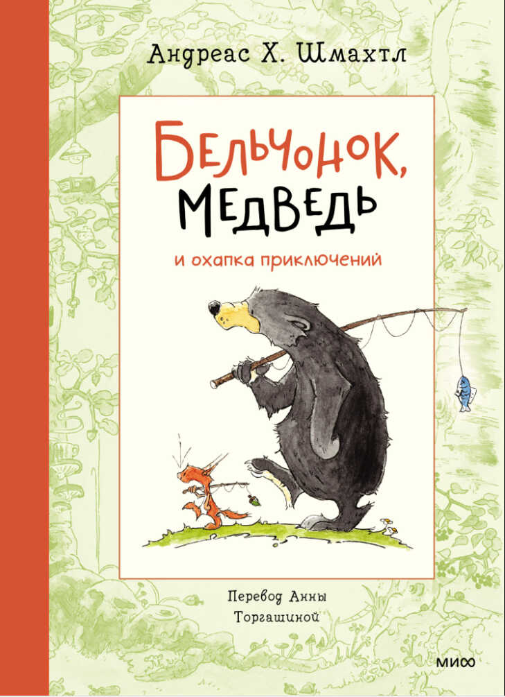 Бельчонок, Медведь и охапка приключений - Андреас Х. Шмахтл