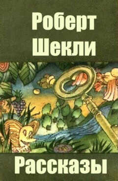Минимум необходимого: рассказы - Роберт Шекли