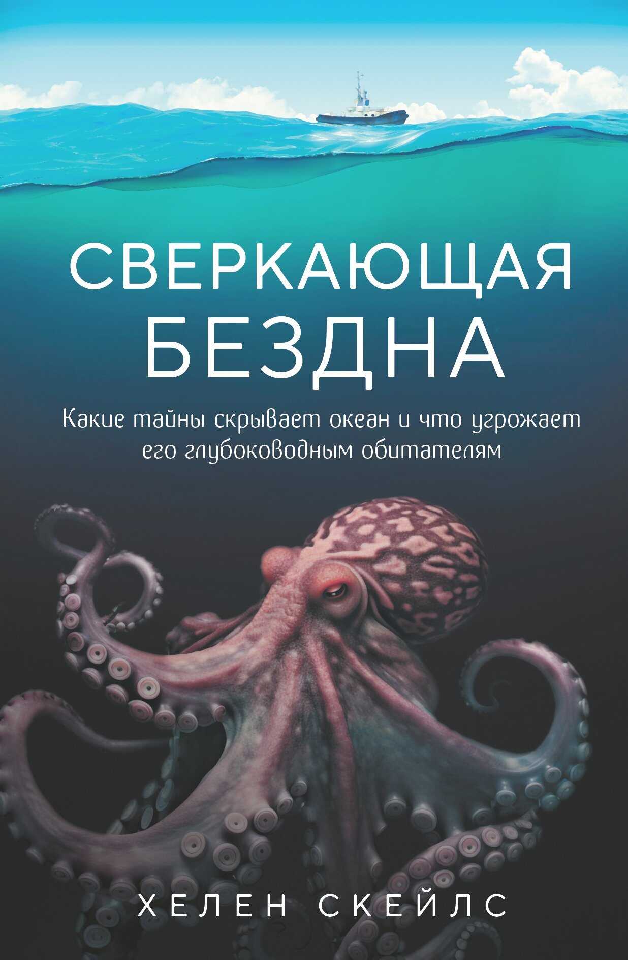 Сверкающая бездна. Какие тайны скрывает океан и что угрожает его глубоководным обитателям - Хелен Скейлс