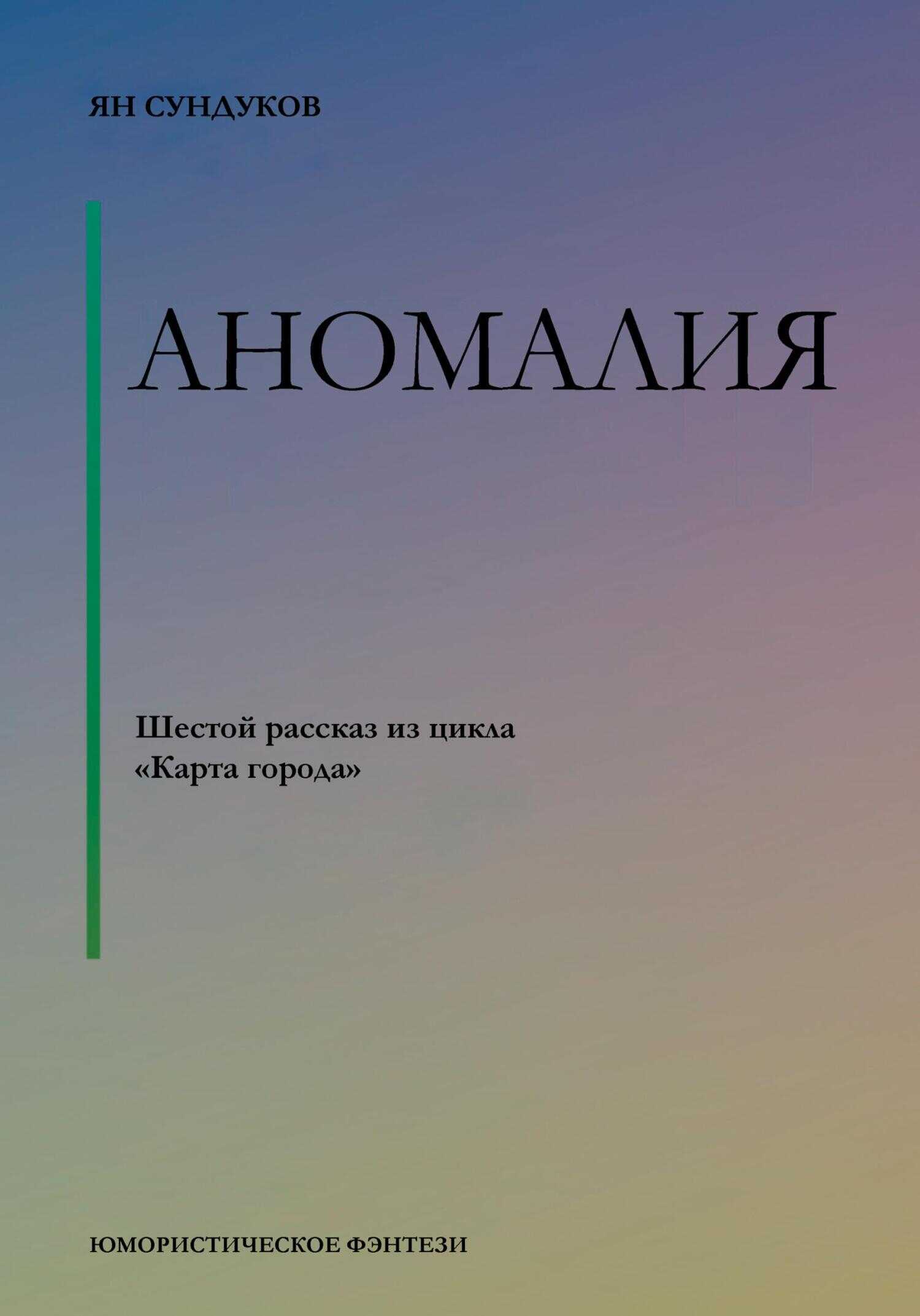Аномалия - Ян Сундуков