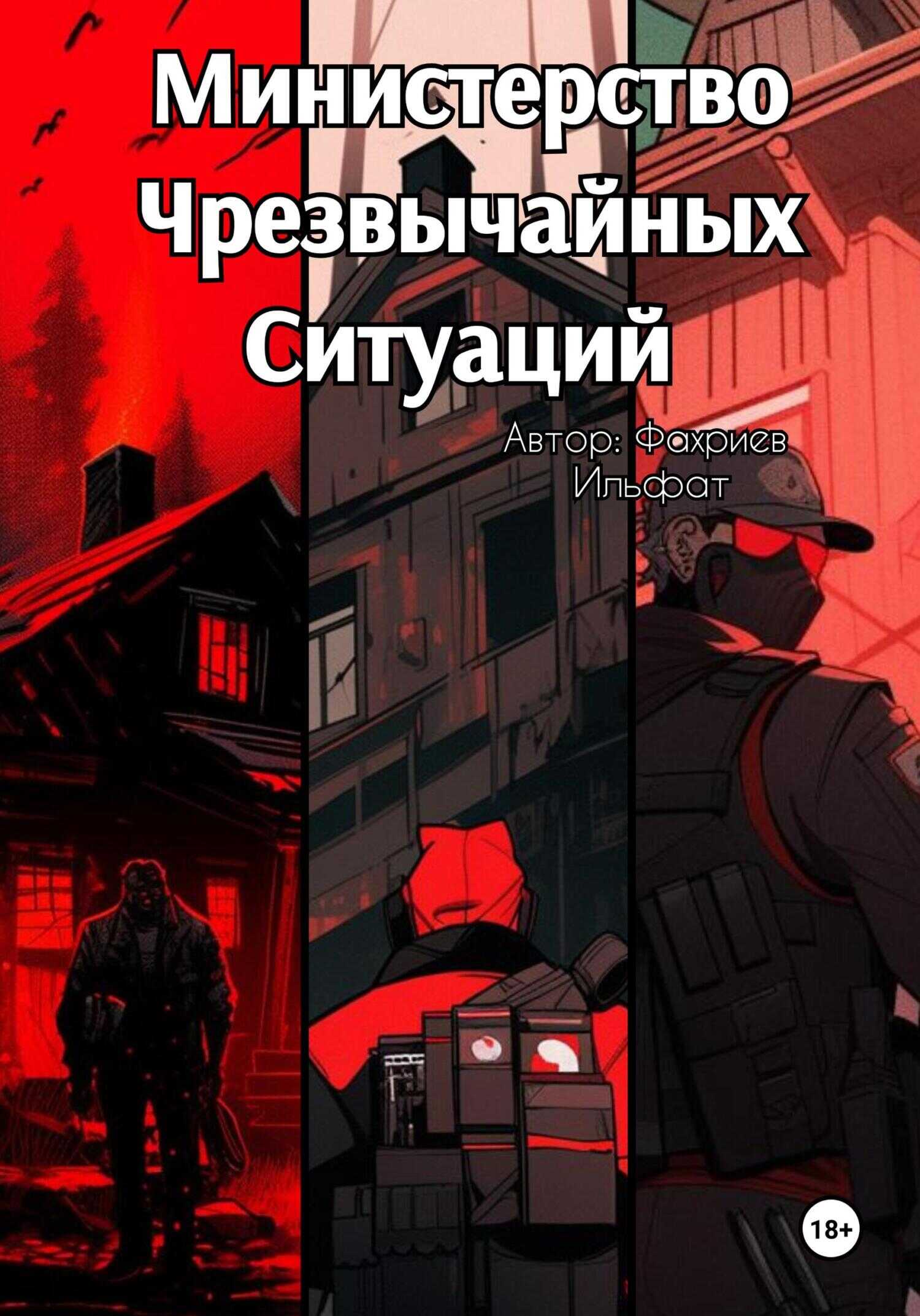Министерство Чрезвычайных Ситуаций - Ильфат Фахриев