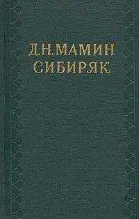 А. Груздев - Д. Н. Мамин-Сибиряк (1852—1912)