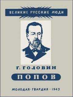 Григорий Головин - Александр Степанович Попов