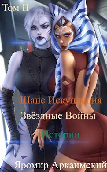 Шанс Искупления. Звёздные Войны. Истории. Том II. Путешествие в прошлое (13 ДБЯ) - Яромир Стрельцов
