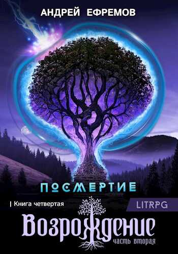 Посмертие-4. Возрождение. Часть вторая - Андрей Петрович Ефремов