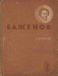 Семён Борисов - Баженов