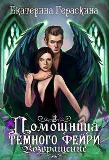 Помощница темного фейри. Возвращение (СИ) - Екатерина Гераскина