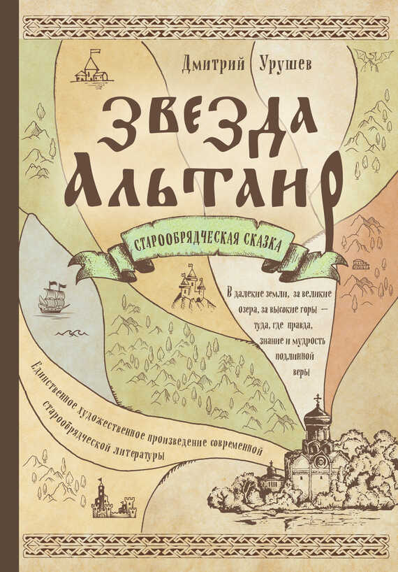 Звезда Альтаир. Старообрядческая сказка - Дмитрий Александрович Урушев