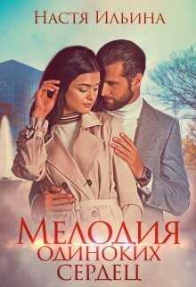 Мелодия одиноких сердец - Настя Ильина