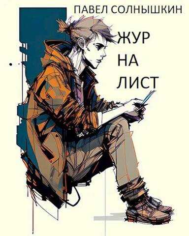 Журналист - Павел Солнышкин