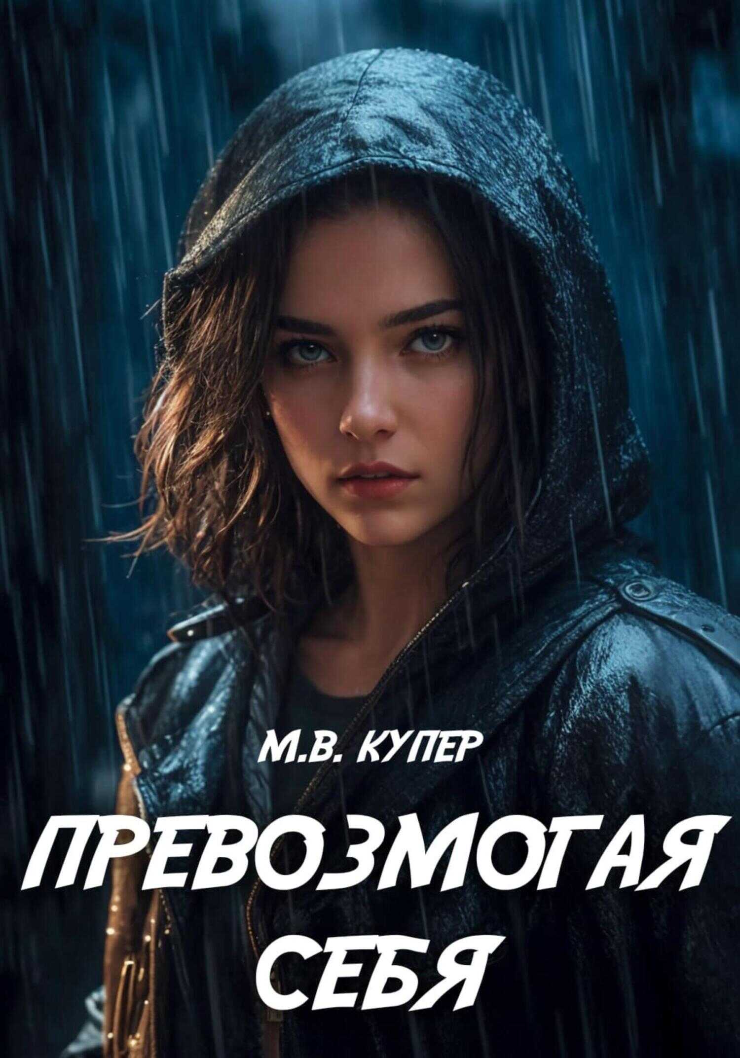 Превозмогая себя - Мария-Виктория Купер