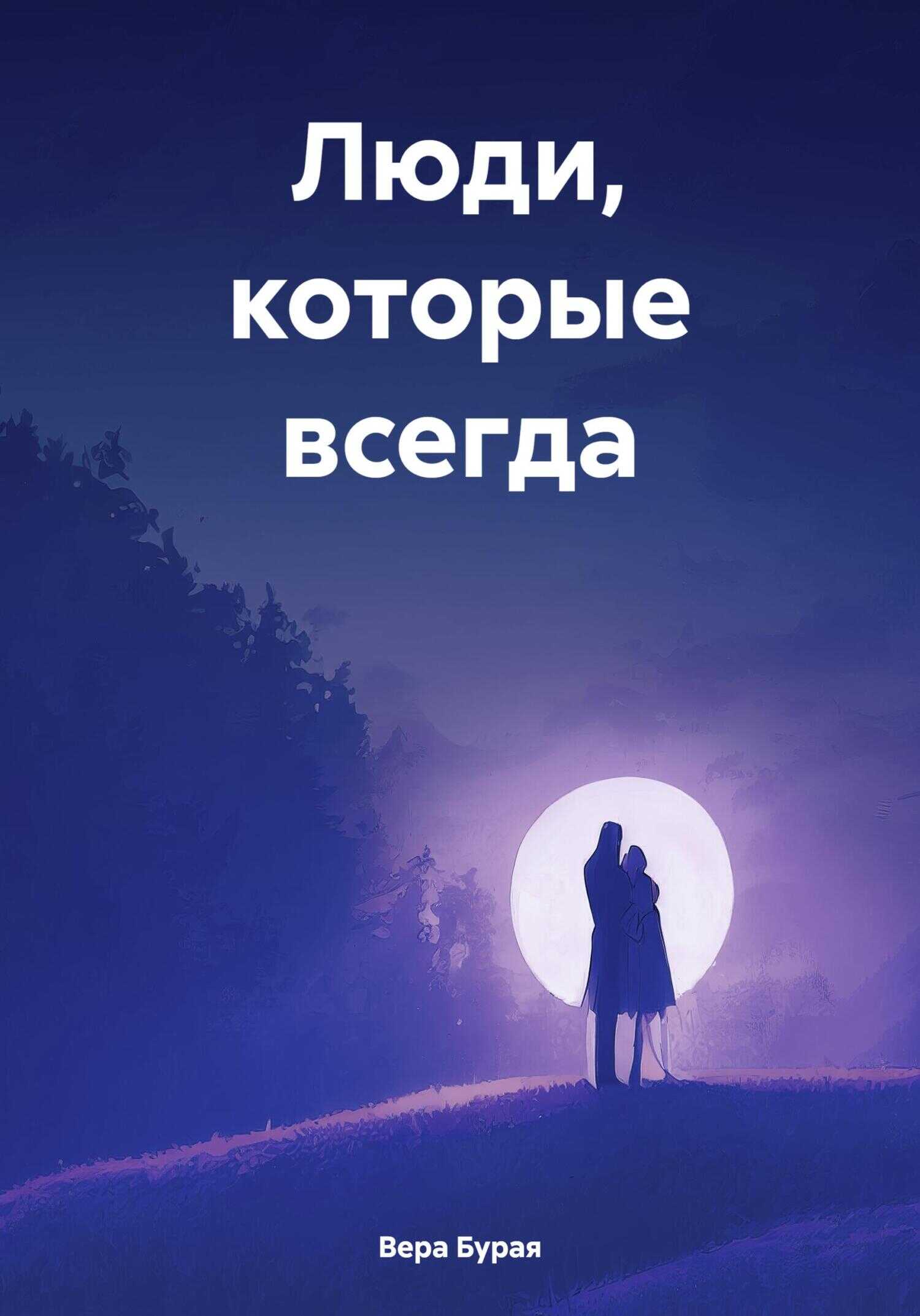 Люди, которые всегда - Вера Бурая