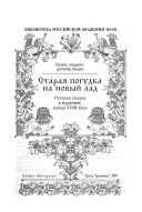 Старая погудка на новый лад. Русская сказка в изданиях конца XVIII века - Автор Неизвестен -- Народные сказки