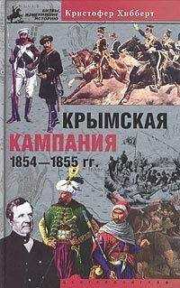 Кристофер Хибберт - Крымская кампания 1854-1855 гг. Трагедия лорда Раглана