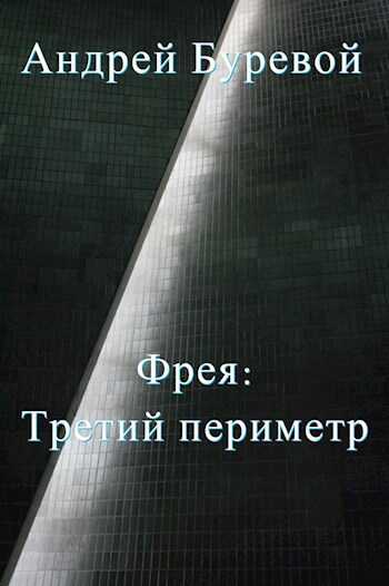 Третий периметр - Андрей Буревой