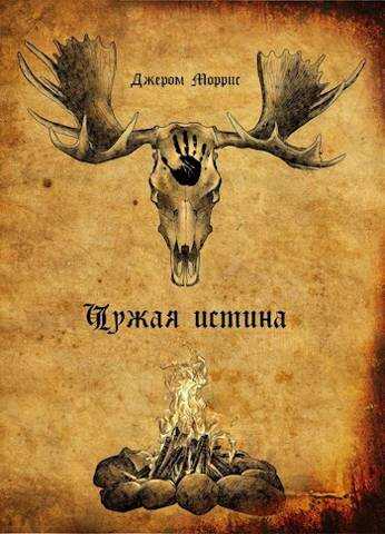 Чужая Истина. Книга первая - Джером Моррис