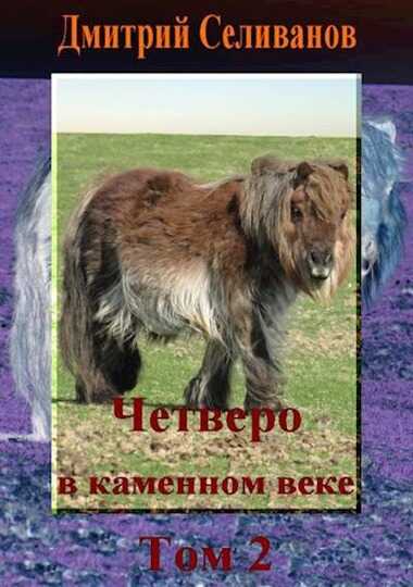 Четверо в каменном веке. Том 2 - Дмитрий Селиванов