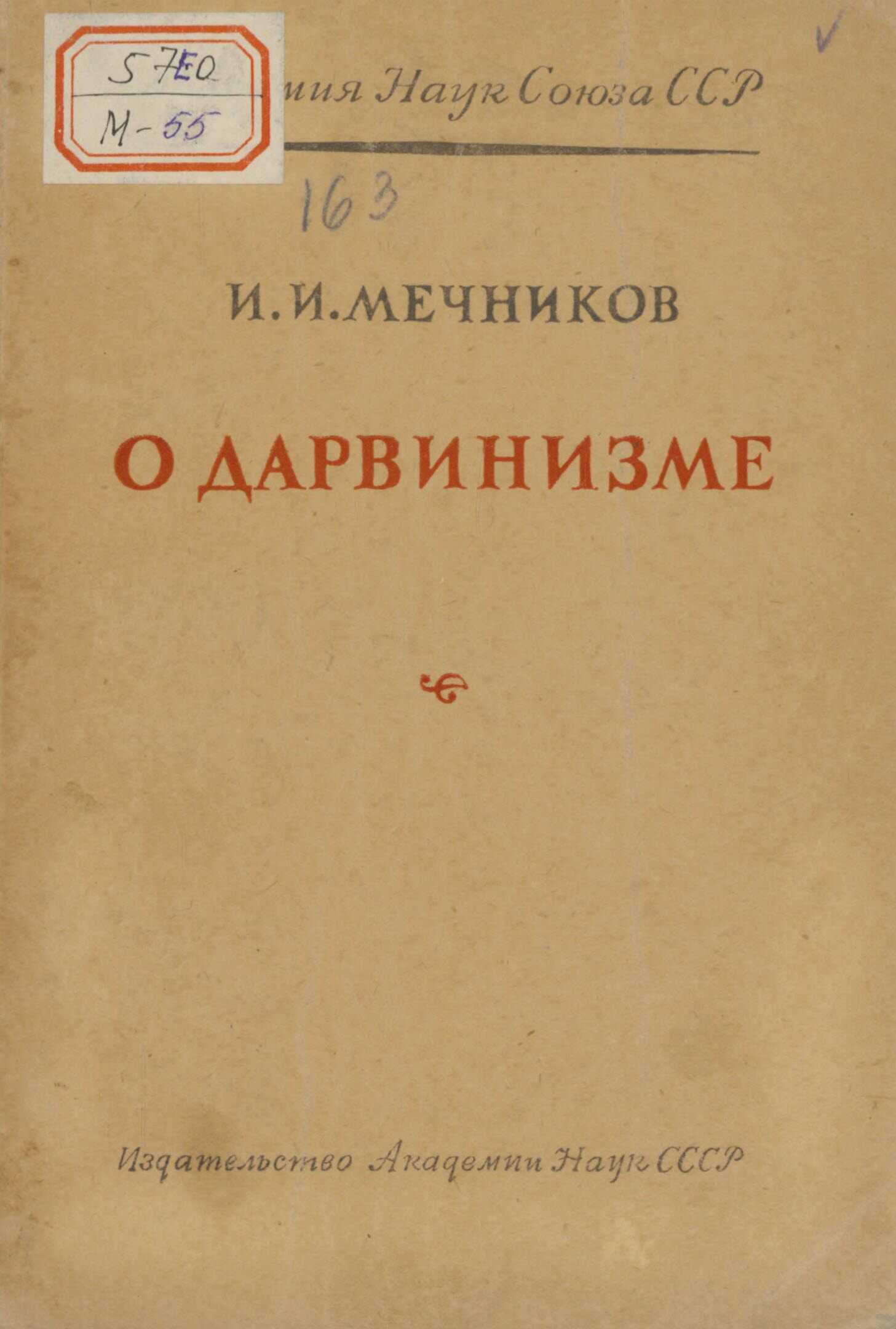 О дарвинизме - Илья Ильич Мечников