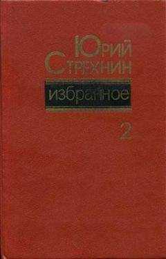 Юрий Стрехнин - Избранное в двух томах. Том II