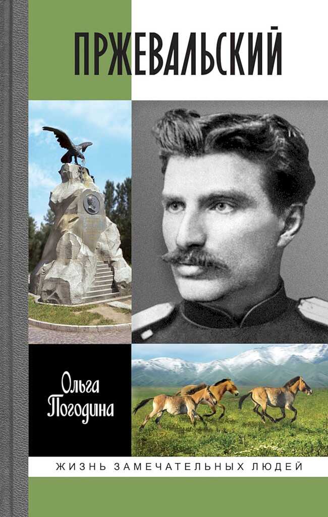 Пржевальский - Ольга Владимировна Погодина