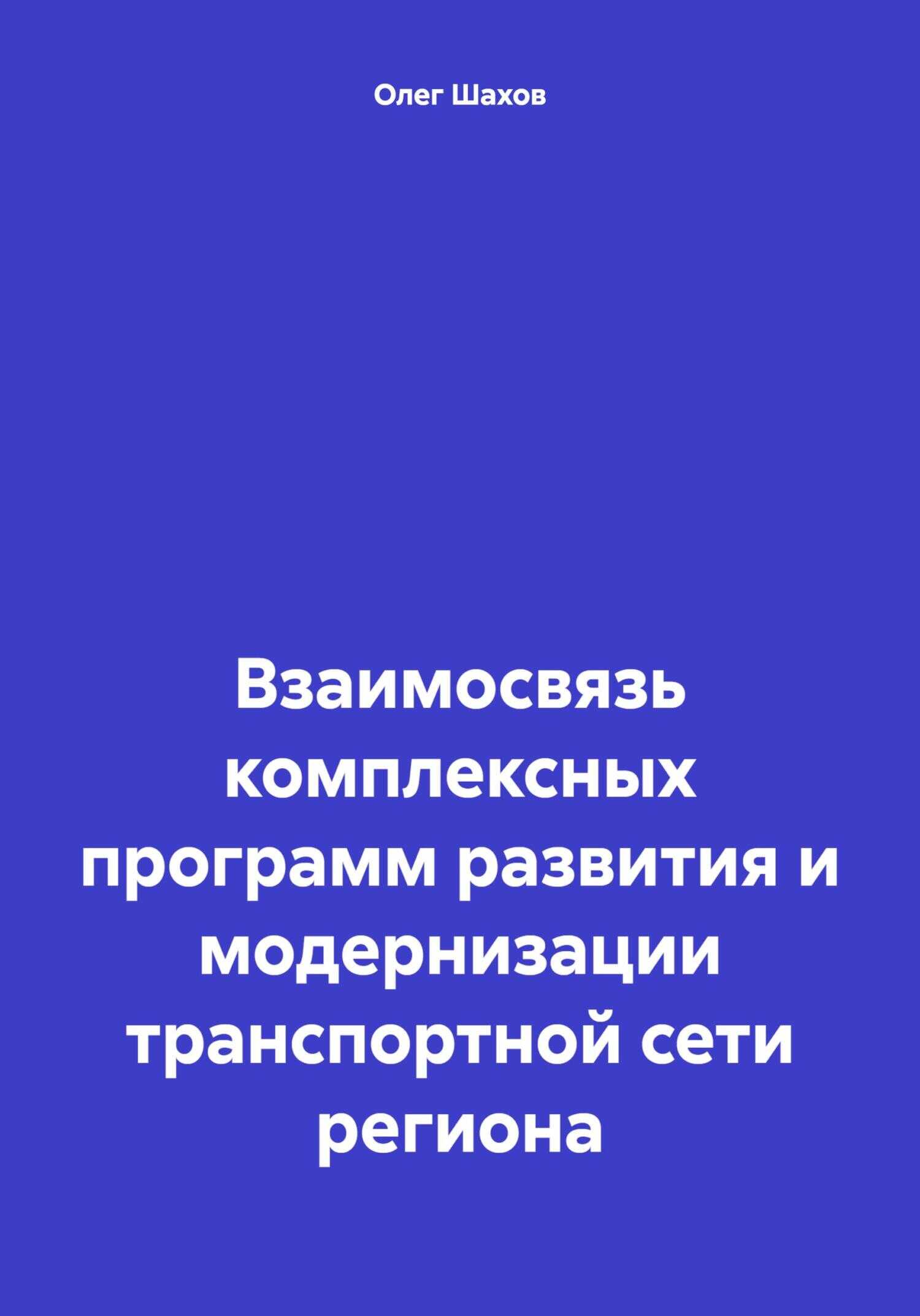 Взаимосвязь комплексных программ развития и модернизации транспортной сети региона - Олег Федорович Шахов