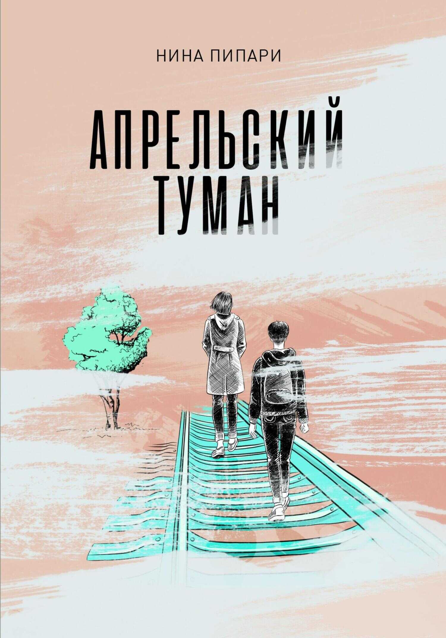 Апрельский туман - Нина Пипари