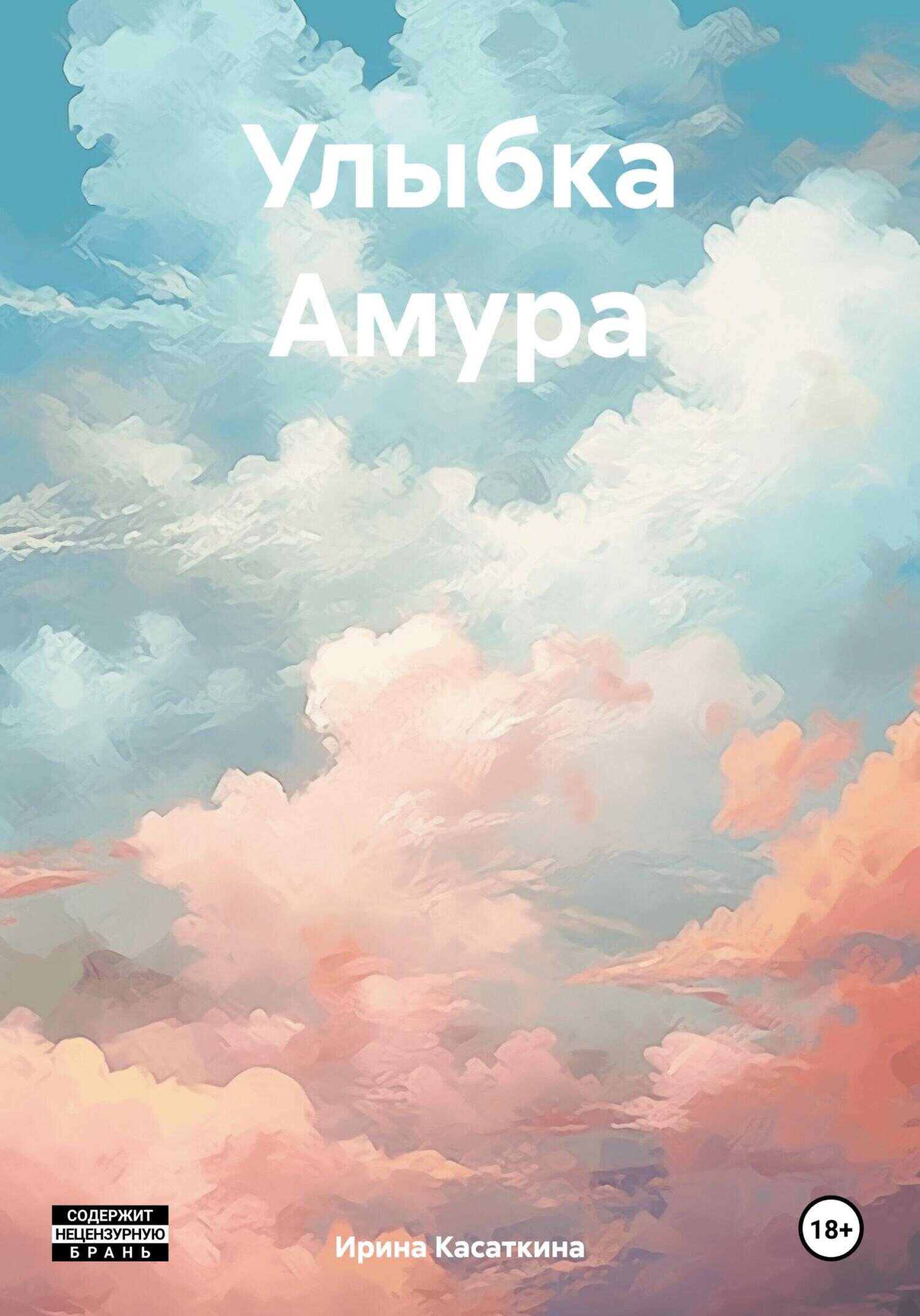 Улыбка Амура - Ирина Леонидовна Касаткина