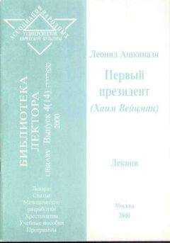 Леонид Ашкинази - Первый президент (Хаим Вейцман)