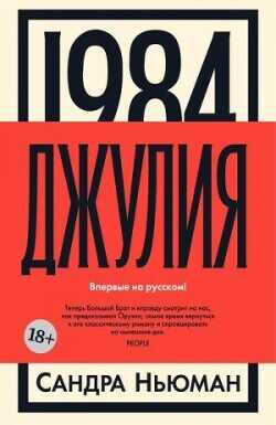 Джулия - Ньюмен Сандра