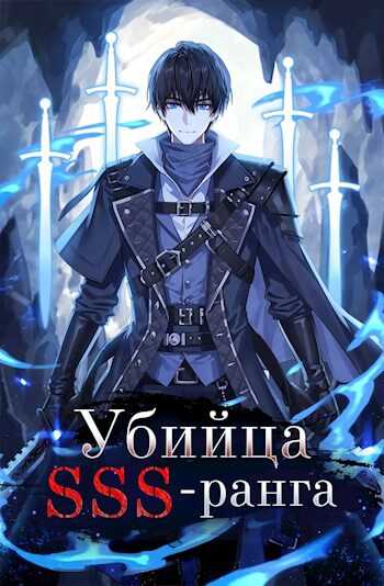 Убийца SSS-ранга. Книга 3 - Григорий Игнатов