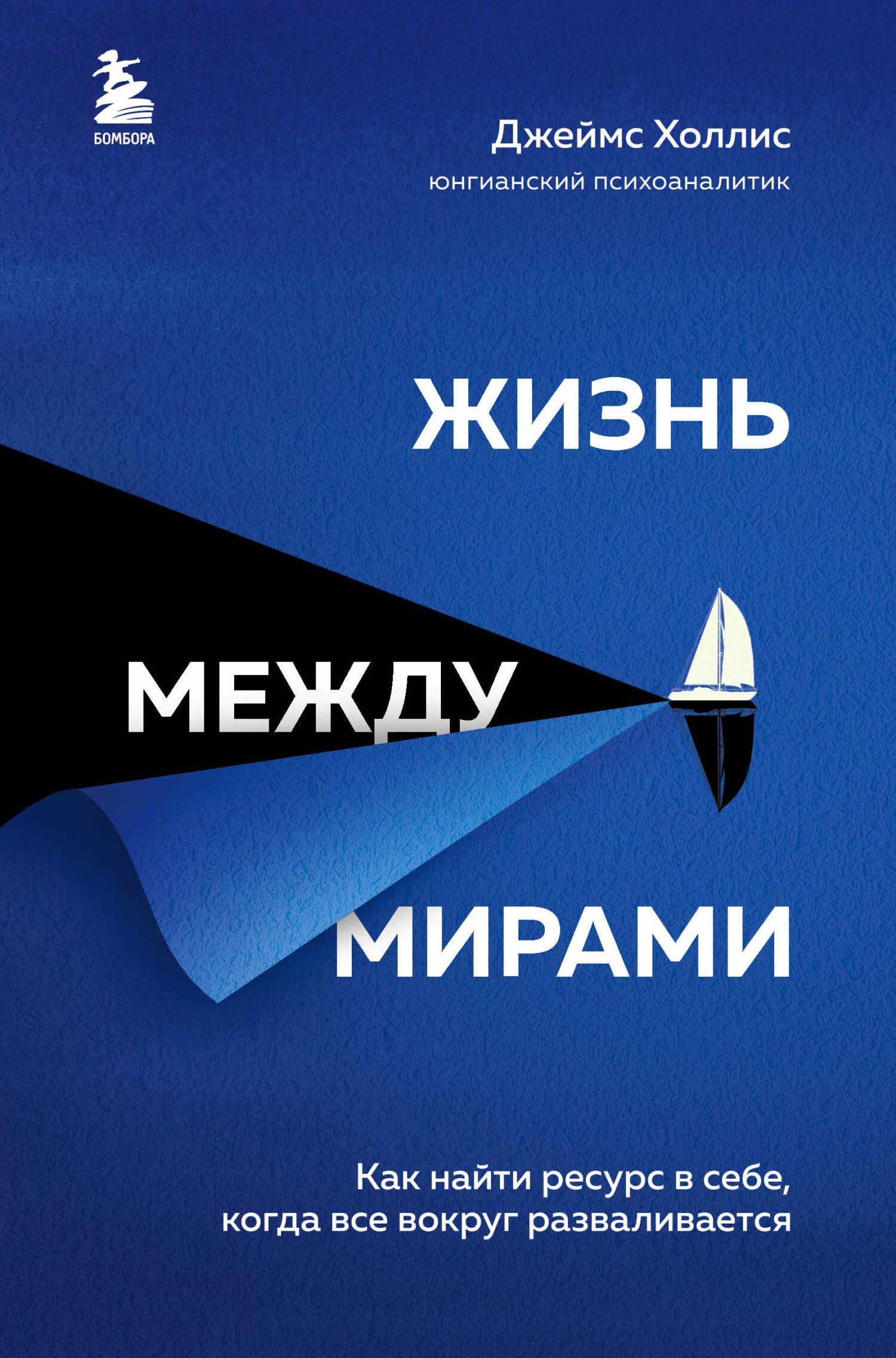 Жизнь между мирами. Как найти ресурс в себе, когда все вокруг разваливается - Джеймс Холлис