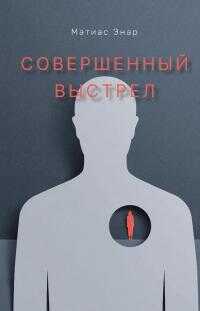 Совершенный выстрел - Матиас Энар