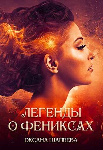 Легенды о фениксах - Оксана Шапеева