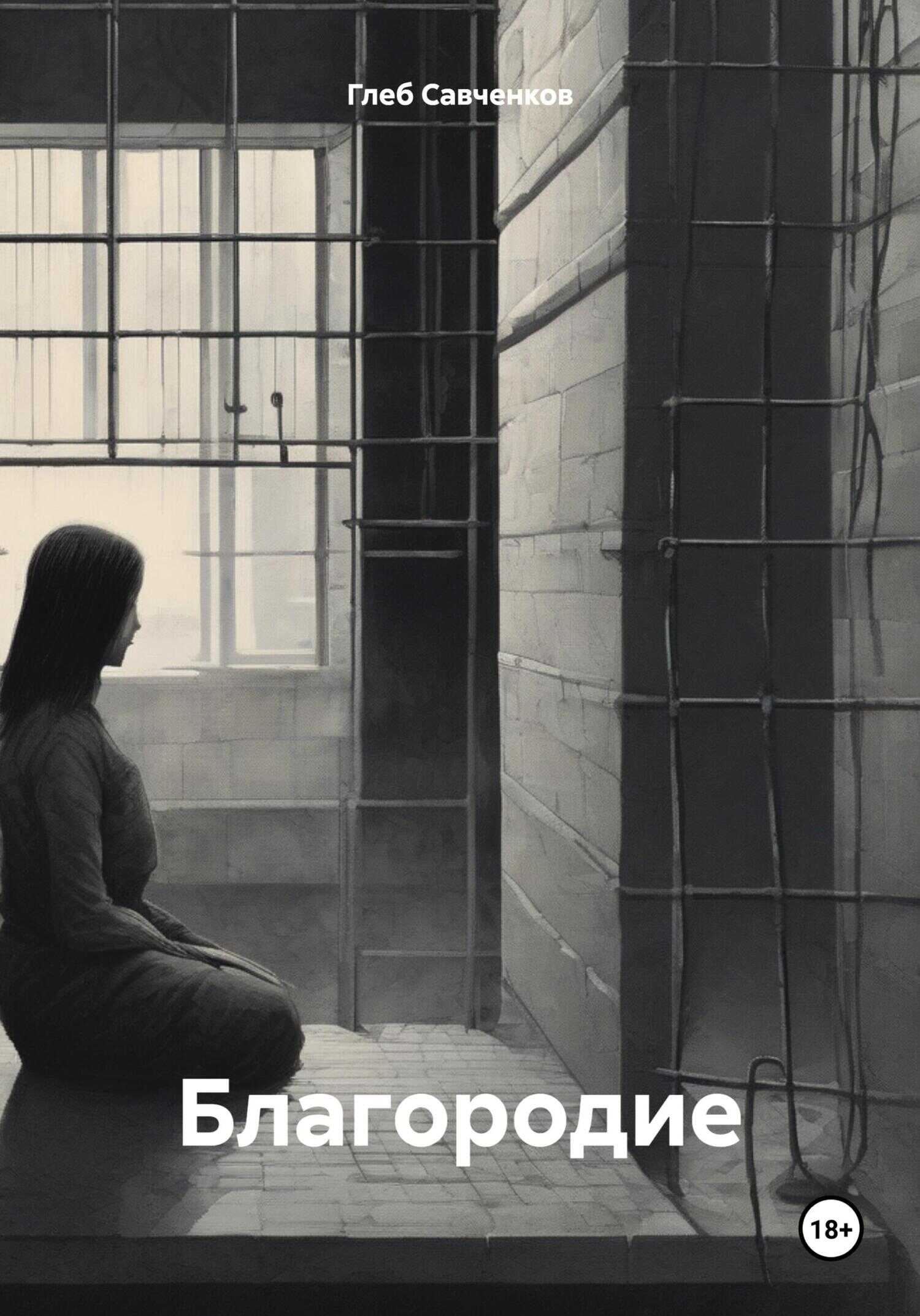 Благородие - Глеб Владимирович Савченков