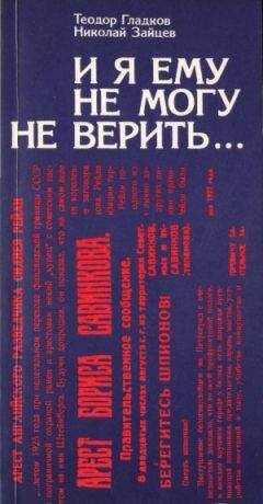 Теодор Гладков - И я ему не могу не верить…