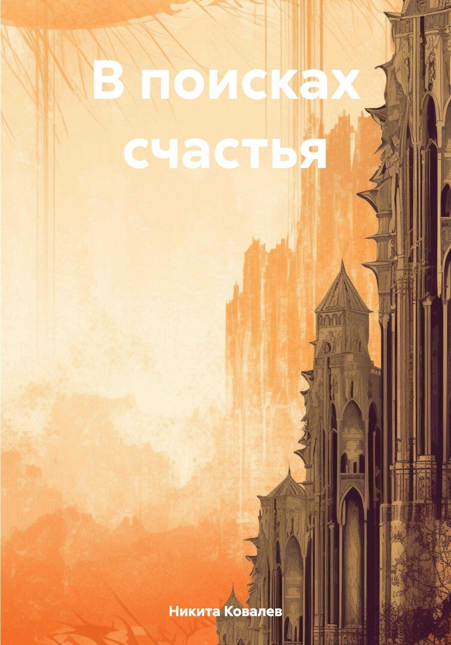 В поисках счастья - Никита Ковалев