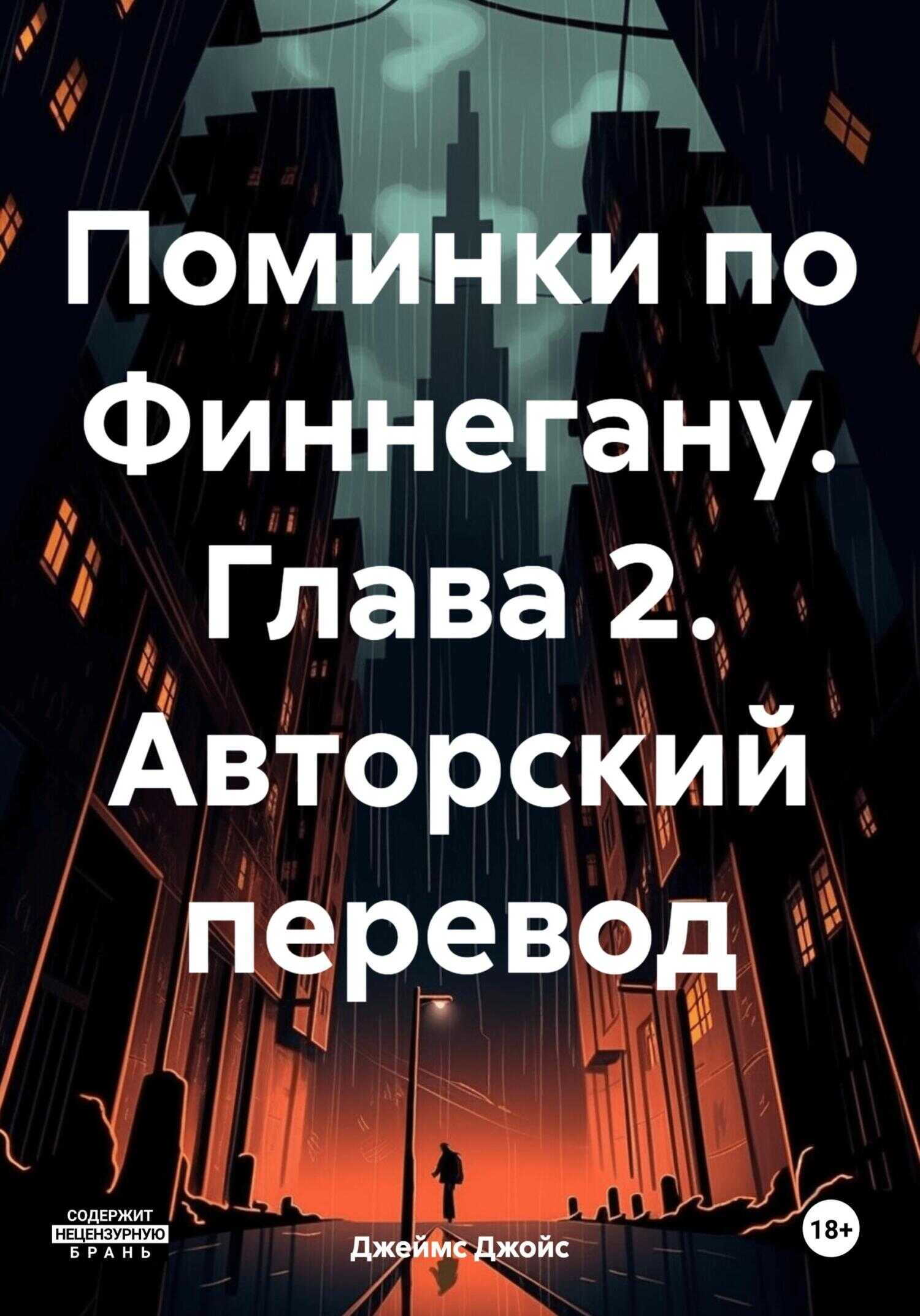 Поминки по Финнегану. Глава 2. Авторский перевод - Джеймс Джойс