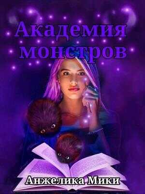 Академия Монстров (СИ) - Анжелика Мики