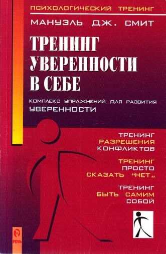 Тренинг уверенности в себе - Мануэль Дж. Смит