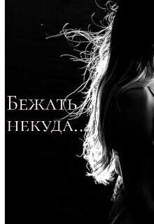 Бежать некуда... - DaryaK