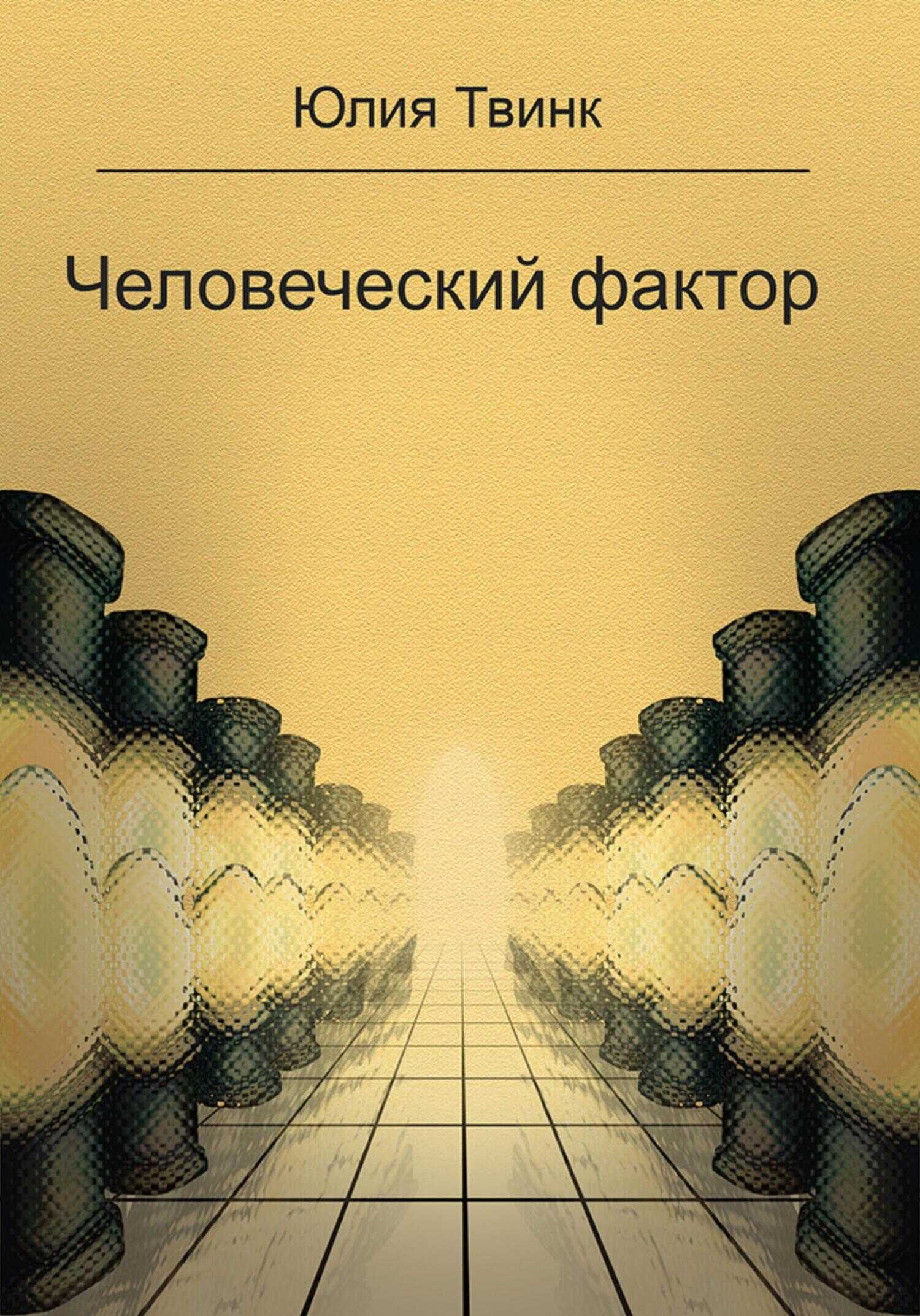 Человеческий фактор - Юлия Твинк